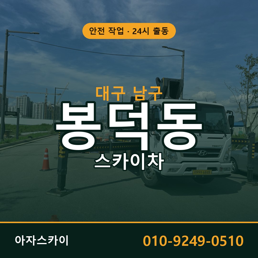 봉덕동 스카이차, 대구 남구 어디든 아자스카이