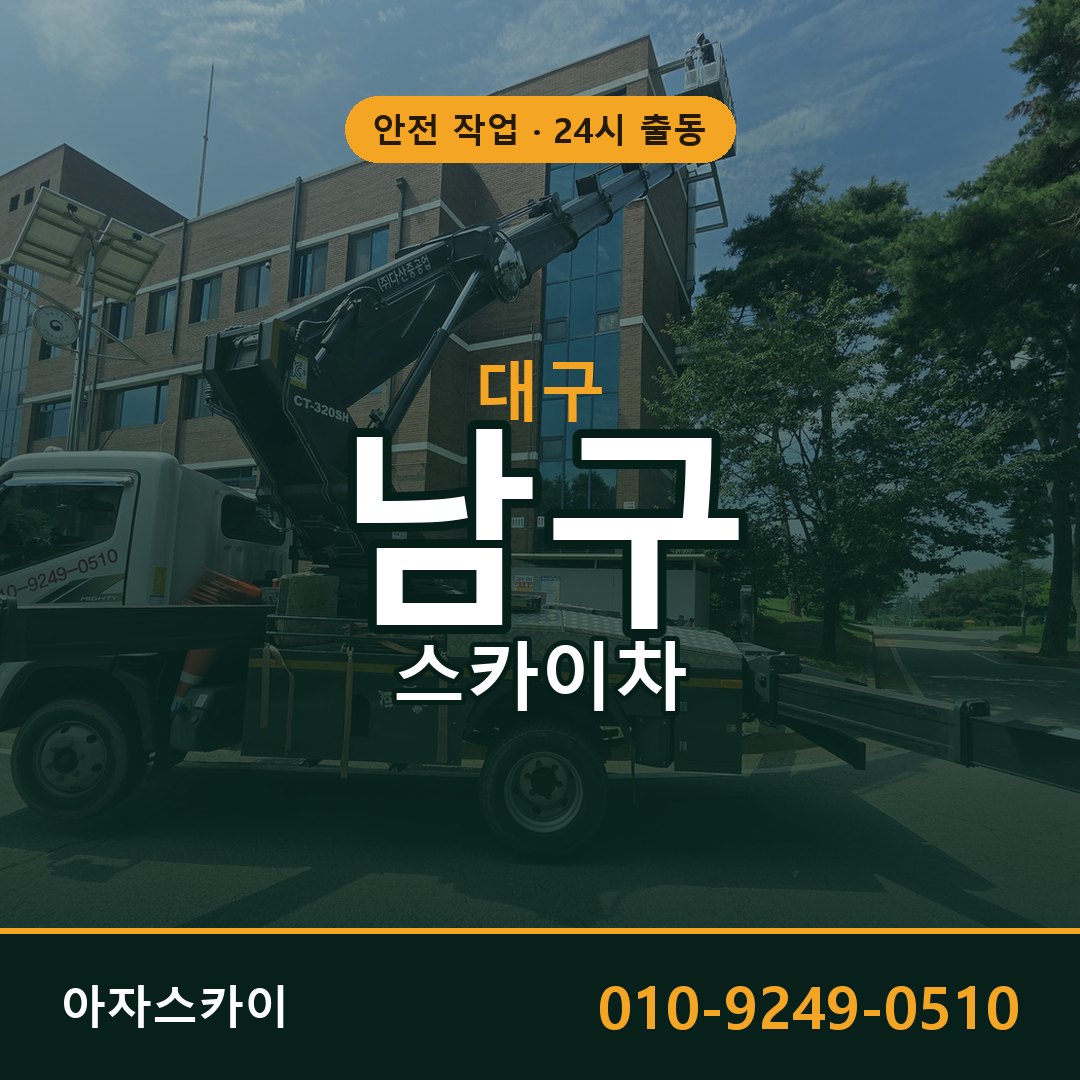 대구 남구 스카이차 - 동별 출동 안내 | 아자스카이