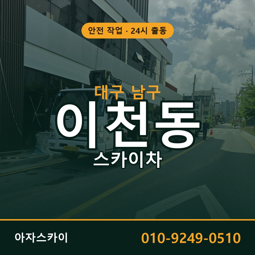 이천동 스카이차 출동 - 대구 남구 아자스카이