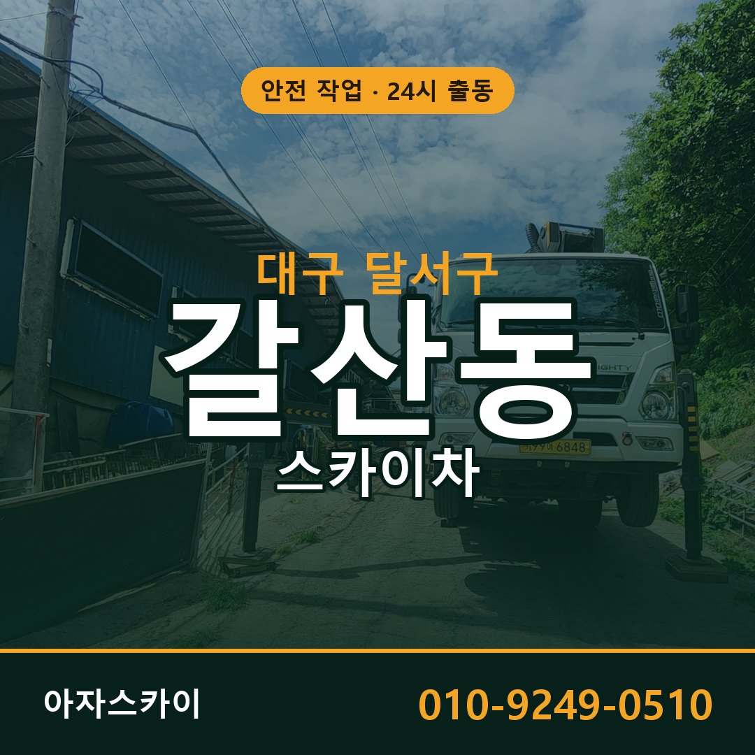 대구 달서구 갈산동 스카이차 - 외벽·간판·양중 아자스카이