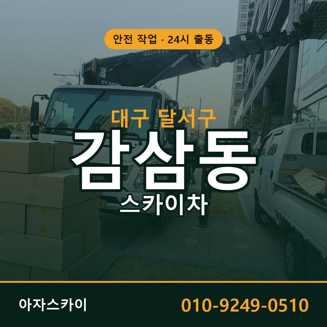 대구 달서구 감삼동 스카이차 | 고소작업차 아자스카이