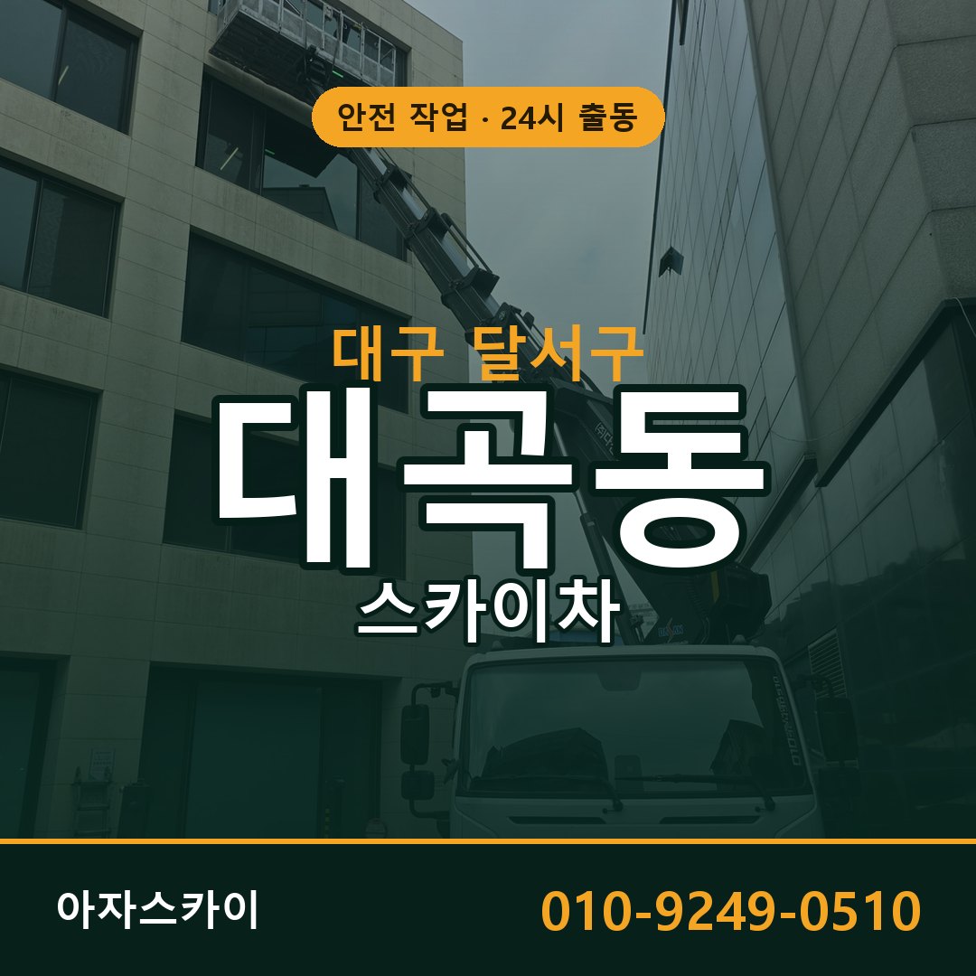 대구 달서구 대곡동 스카이차 전문 아자스카이 - 24시 배차