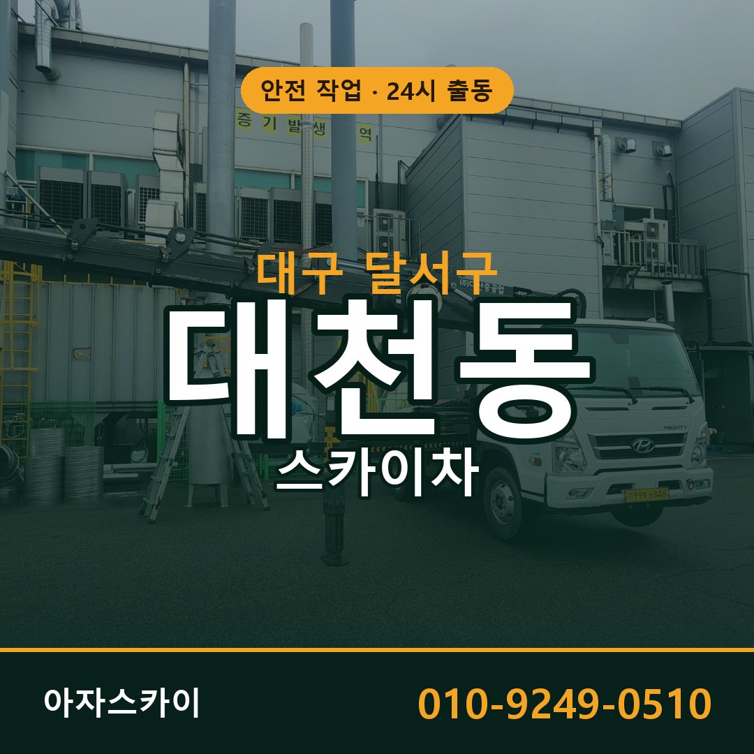 대구 달서구 대천동 스카이차 - 외벽·간판·양중 아자스카이