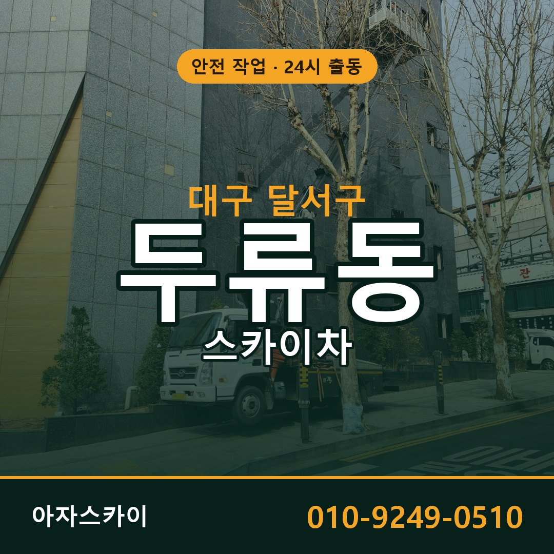 대구 달서구 두류동 스카이차 - 외벽·간판·양중 아자스카이