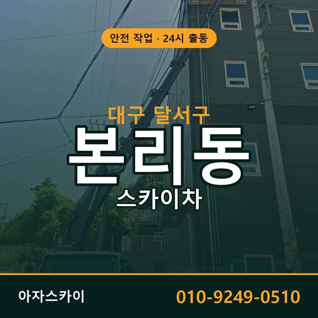 대구 달서구 본리동 스카이차 임대 | 아자스카이 고소작업차