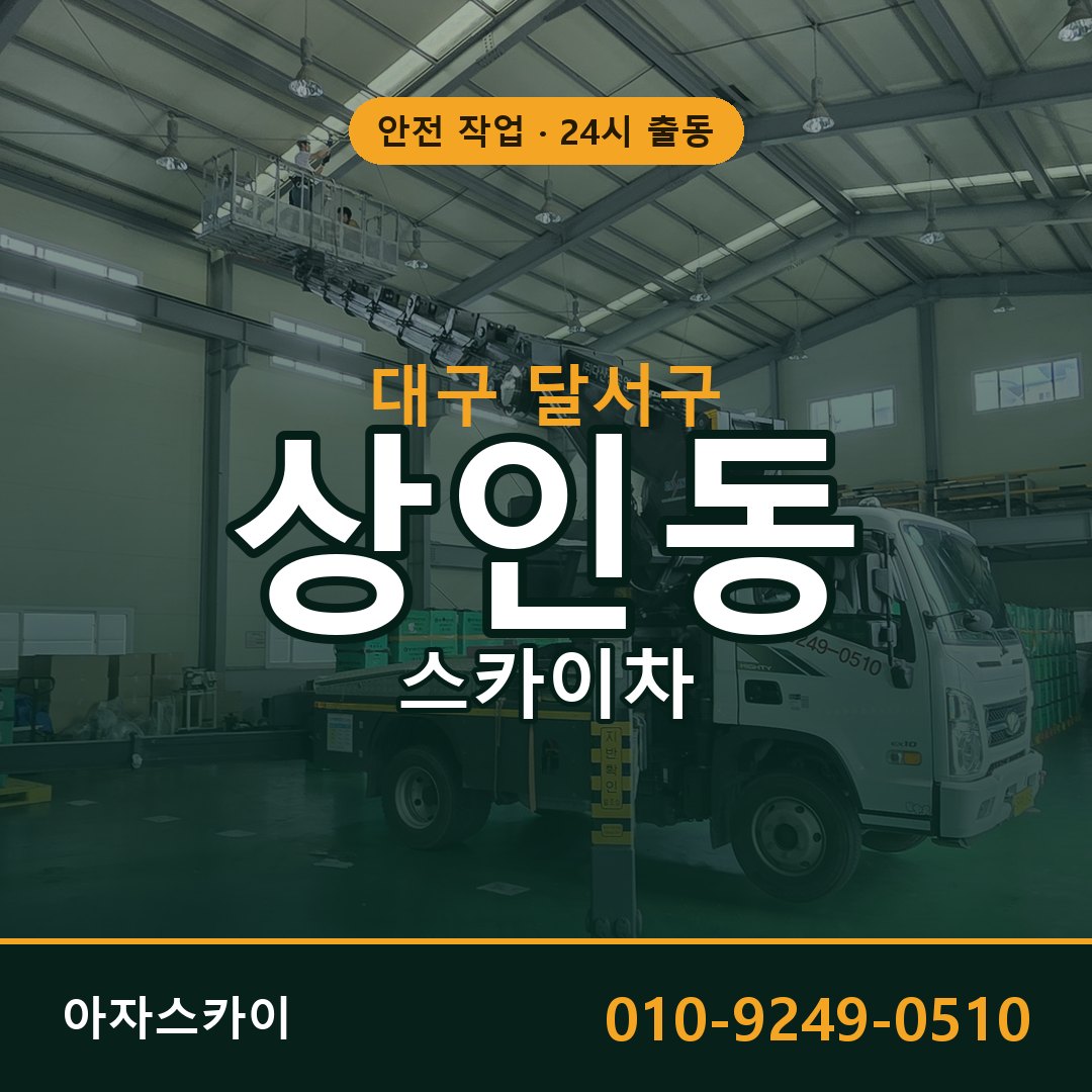 대구 달서구 상인동 스카이차 | 고소작업차 아자스카이