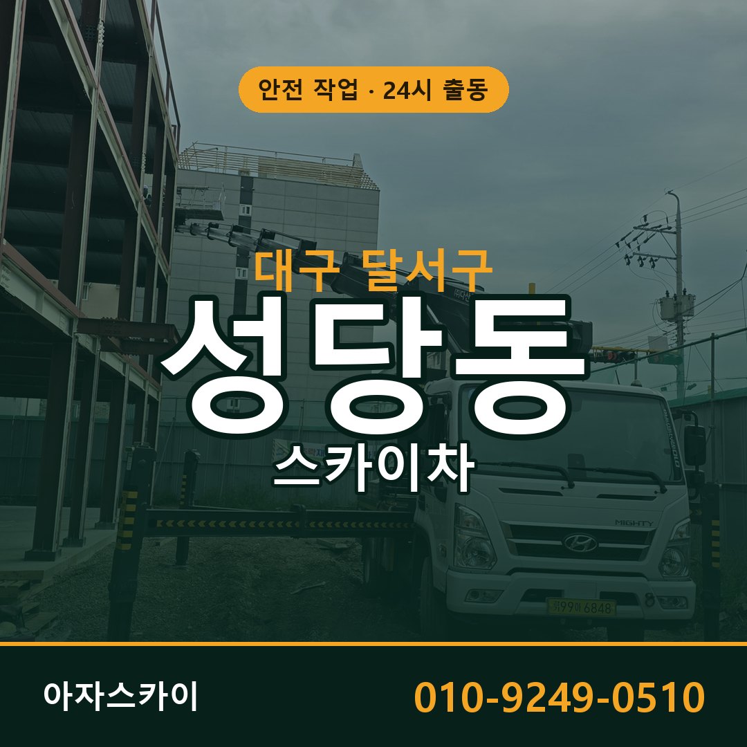 성당동 스카이차 출동 - 대구 달서구 아자스카이