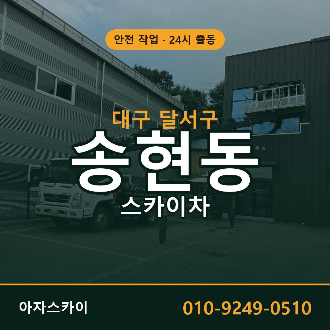 송현동 스카이차 출동 - 대구 달서구 아자스카이