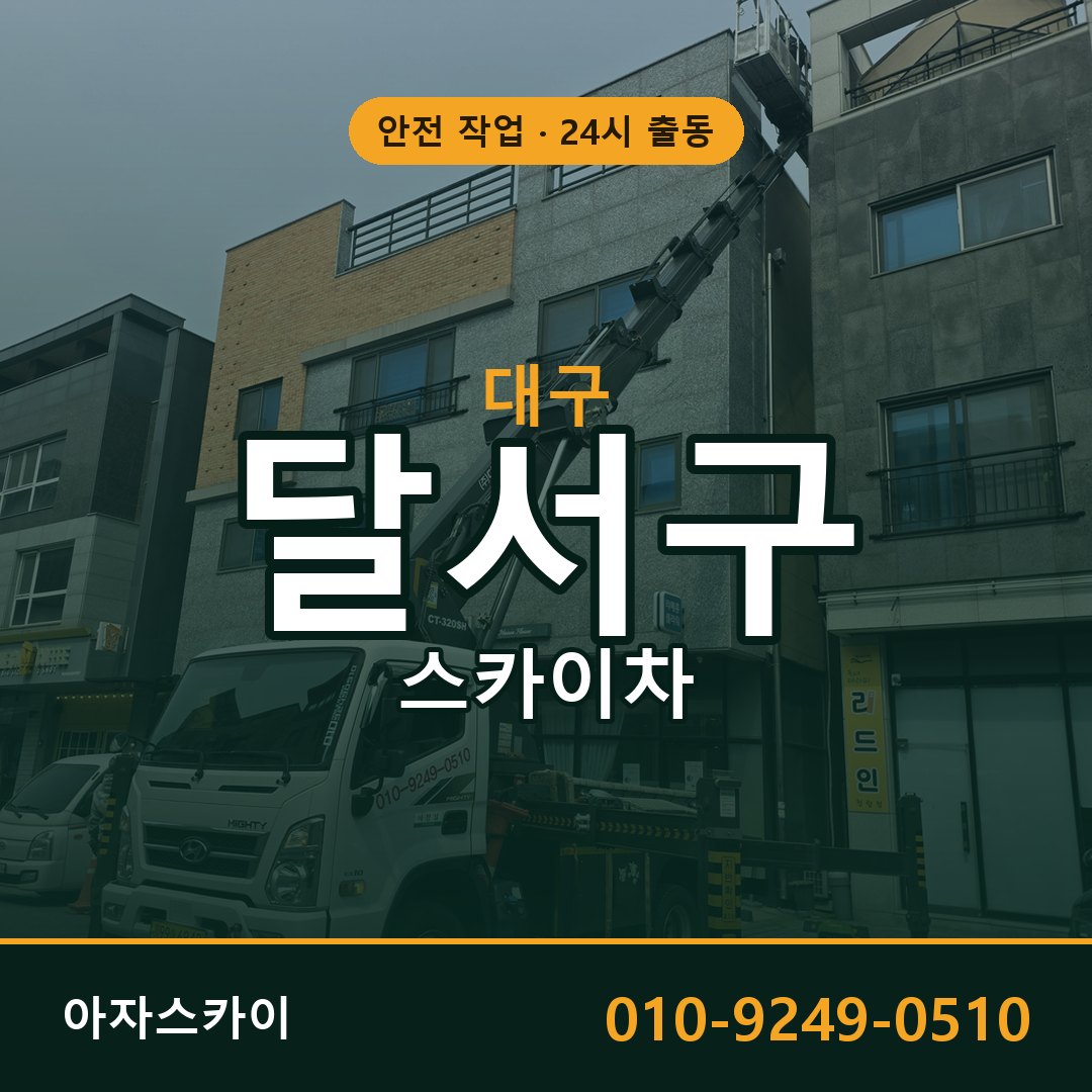 대구 달서구 스카이차 - 동별 출동 안내 | 아자스카이
