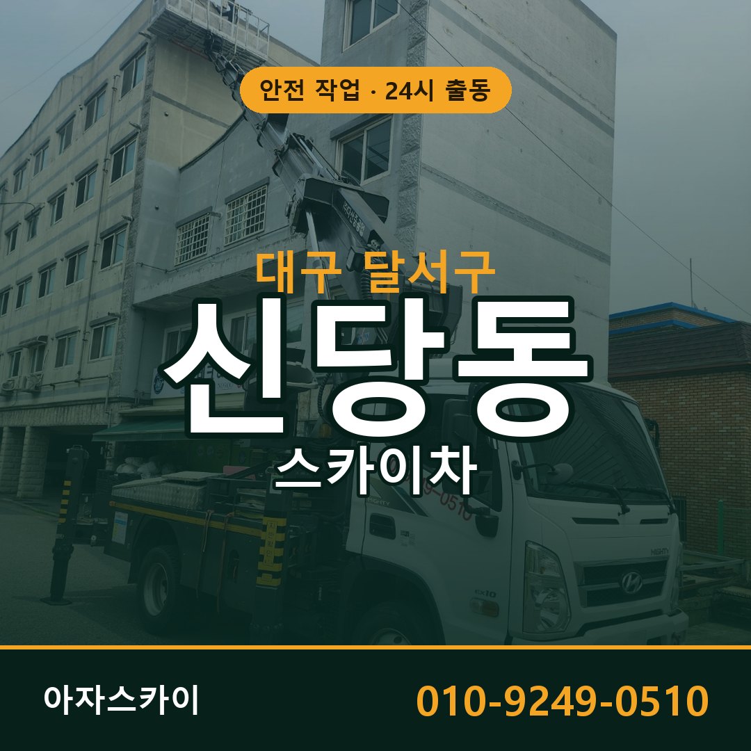 대구 달서구 신당동 스카이차 | 고소작업차 아자스카이