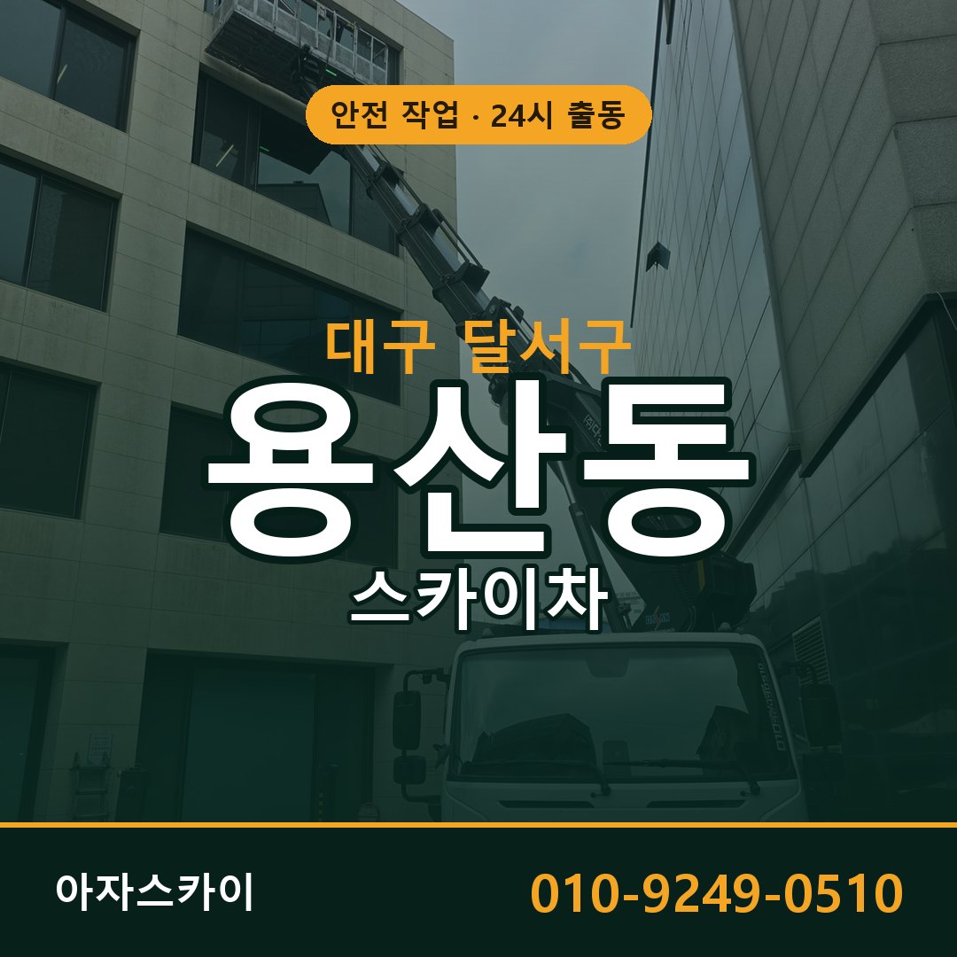 대구 달서구 용산동 스카이차 - 외벽·간판·양중 아자스카이
