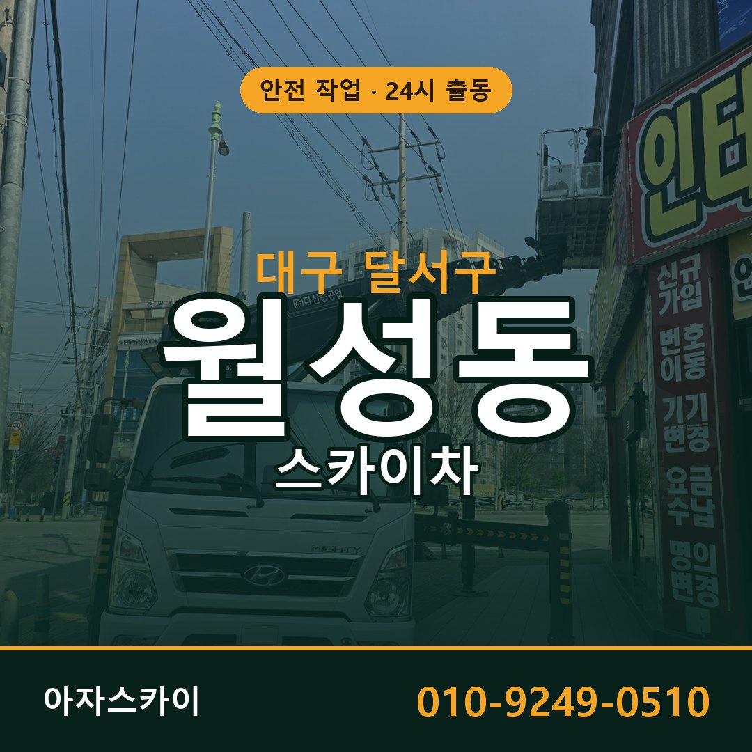 월성동 스카이차, 대구 달서구 어디든 아자스카이
