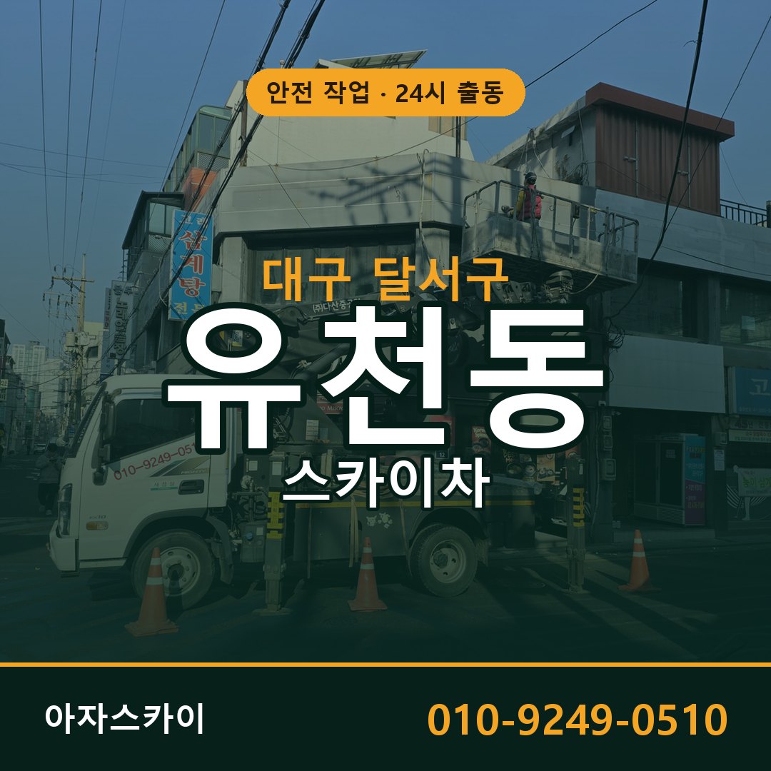 대구 달서구 유천동 스카이차 - 외벽·간판·양중 아자스카이