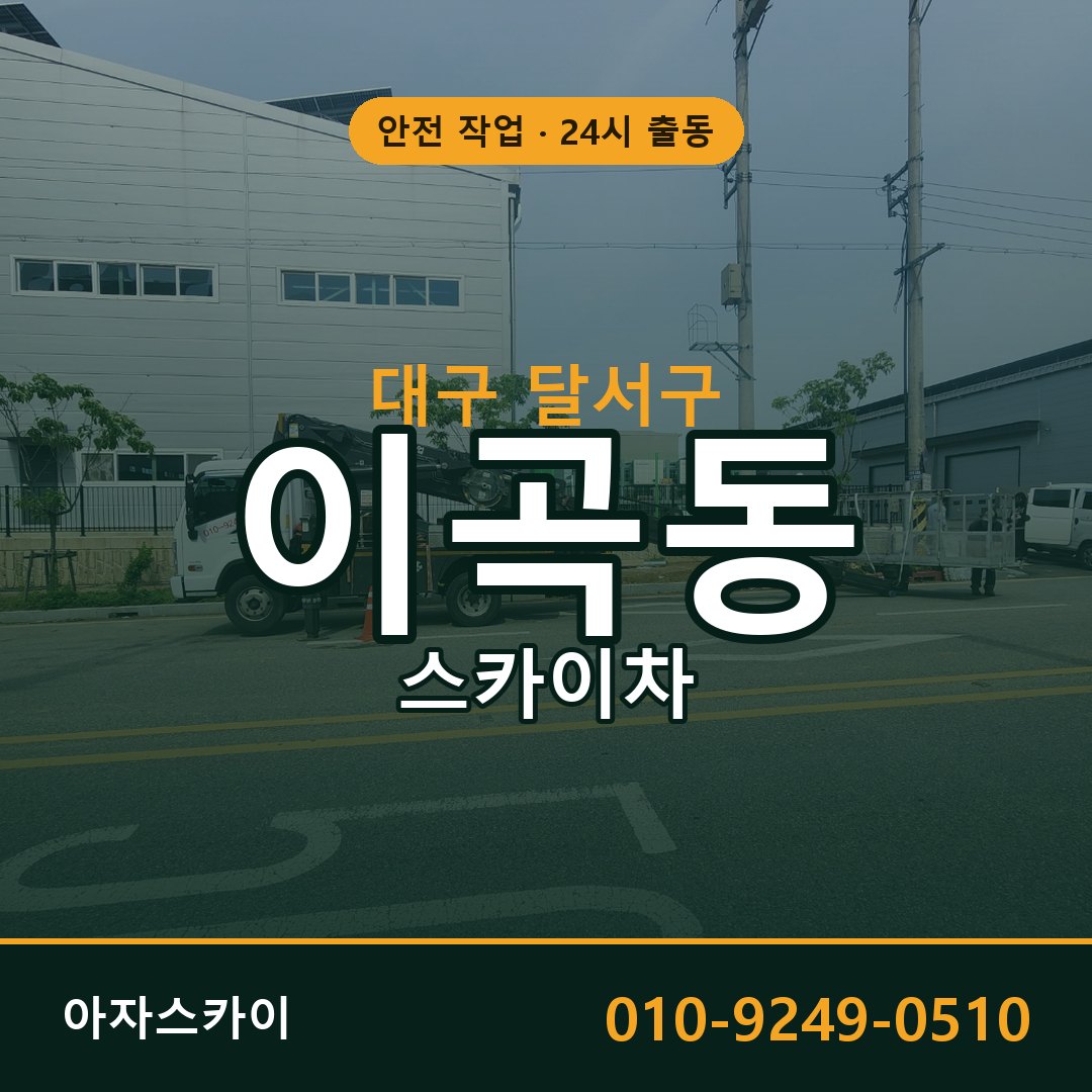 이곡동 스카이차, 대구 달서구 어디든 아자스카이