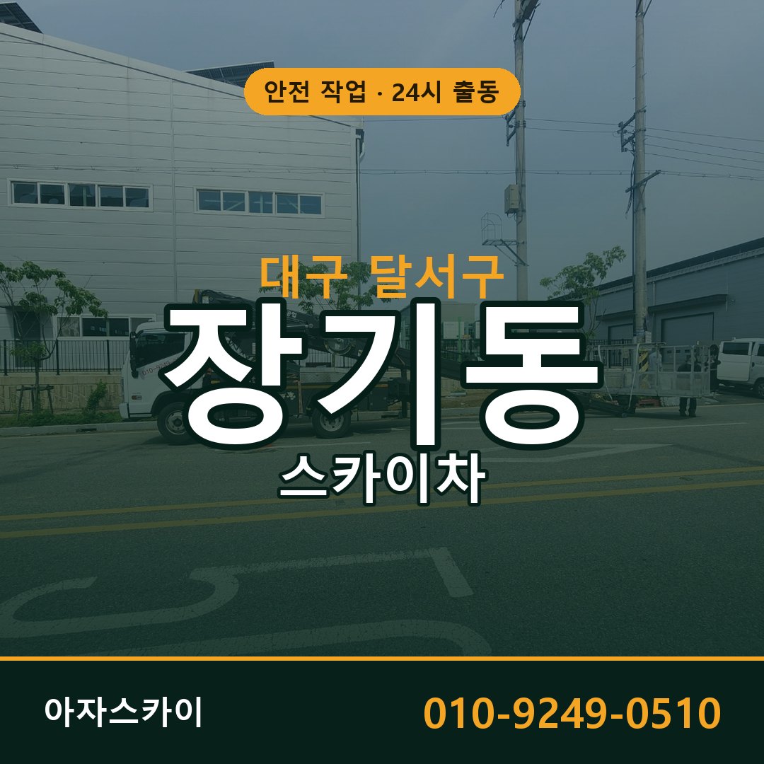 대구 달서구 장기동 스카이차 | 고소작업차 아자스카이