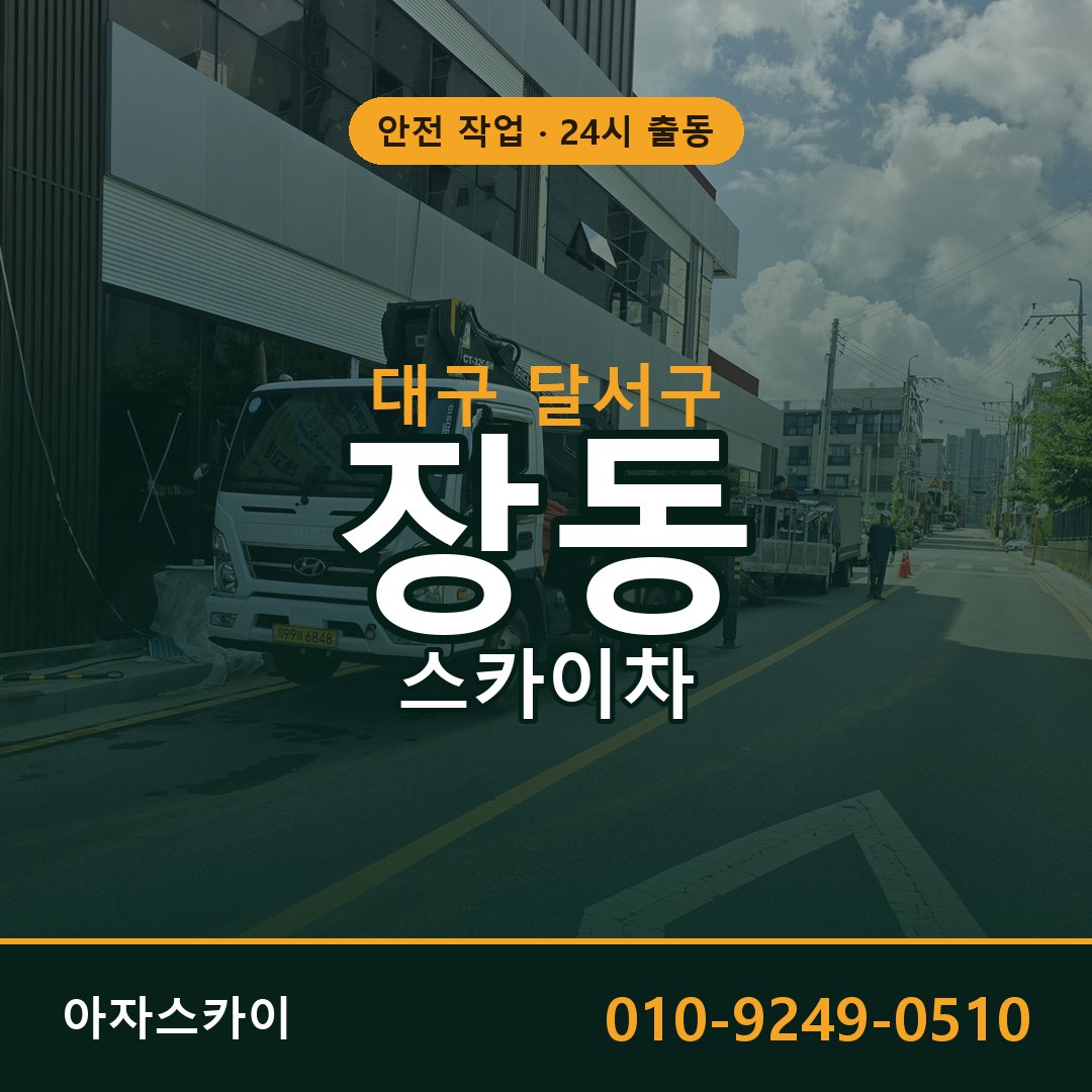 대구 달서구 장동 스카이차 | 고소작업차 아자스카이