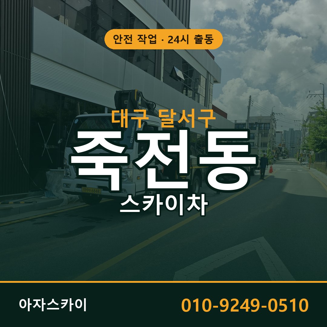 대구 달서구 죽전동 스카이차 전문 아자스카이 - 24시 배차