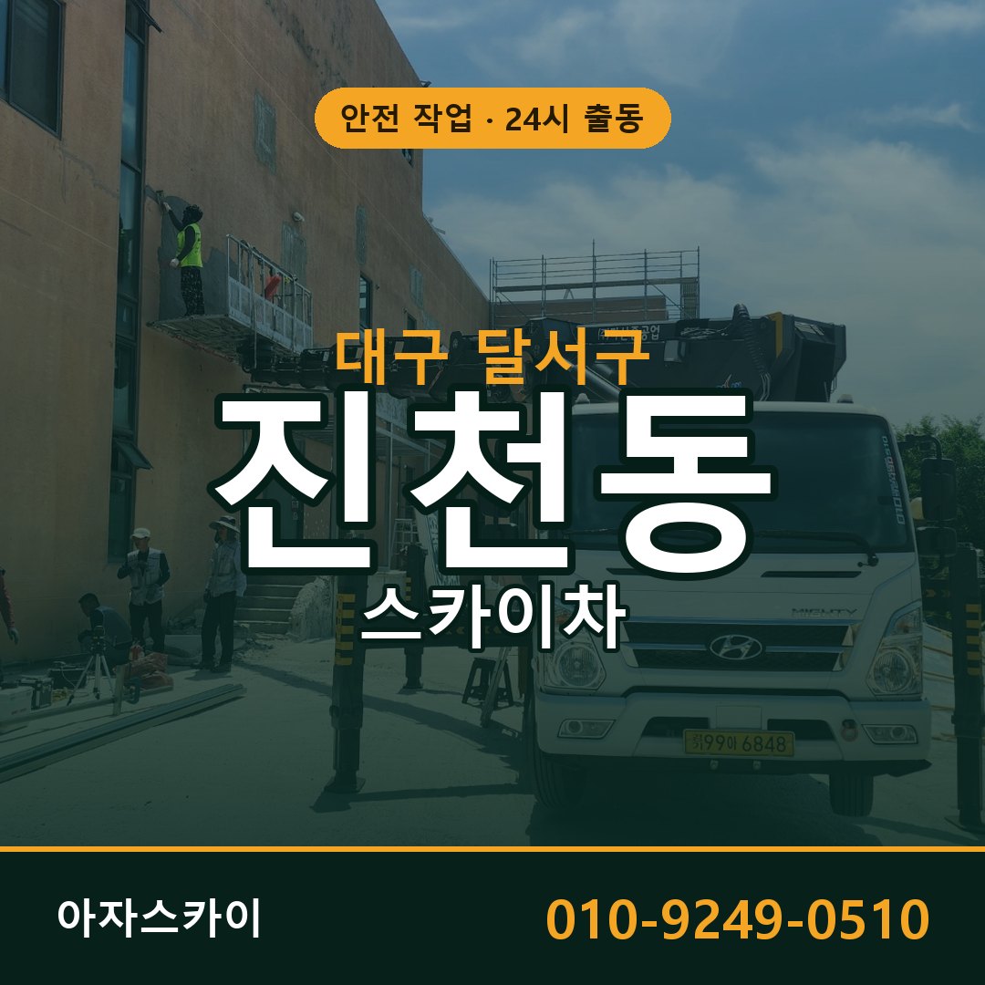 대구 달서구 진천동 스카이차 전문 아자스카이 - 24시 배차