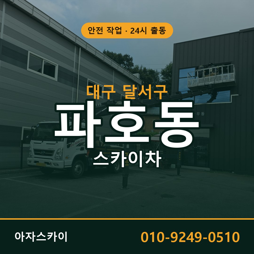 파호동 스카이차, 대구 달서구 어디든 아자스카이