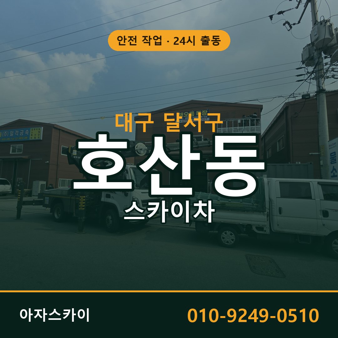 대구 달서구 호산동 스카이차 - 외벽·간판·양중 아자스카이