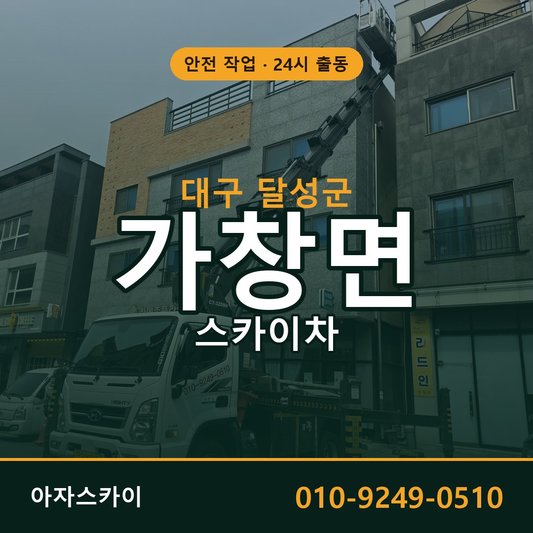 가창면 스카이차, 대구 달성군 어디든 아자스카이