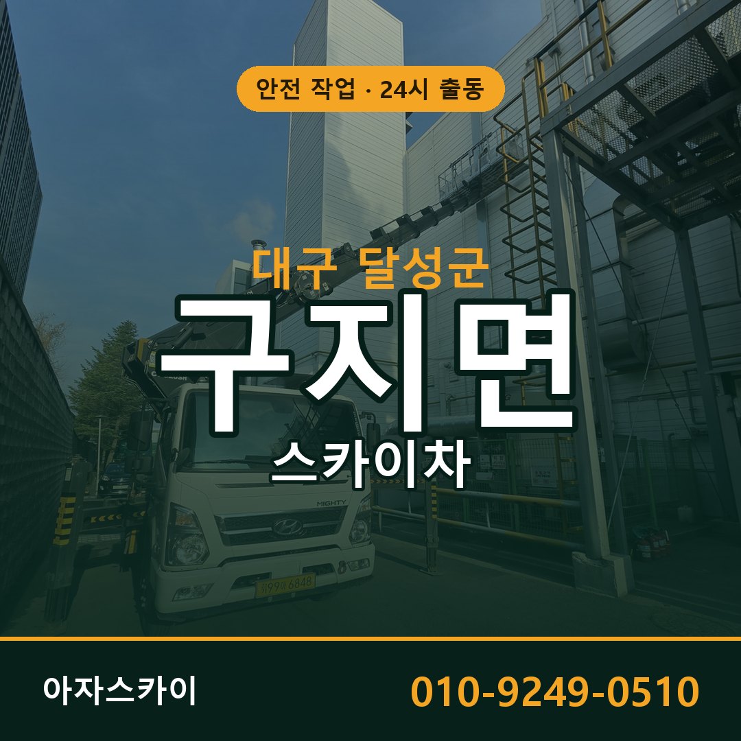 대구 달성군 구지면 스카이차 | 고소작업차 아자스카이