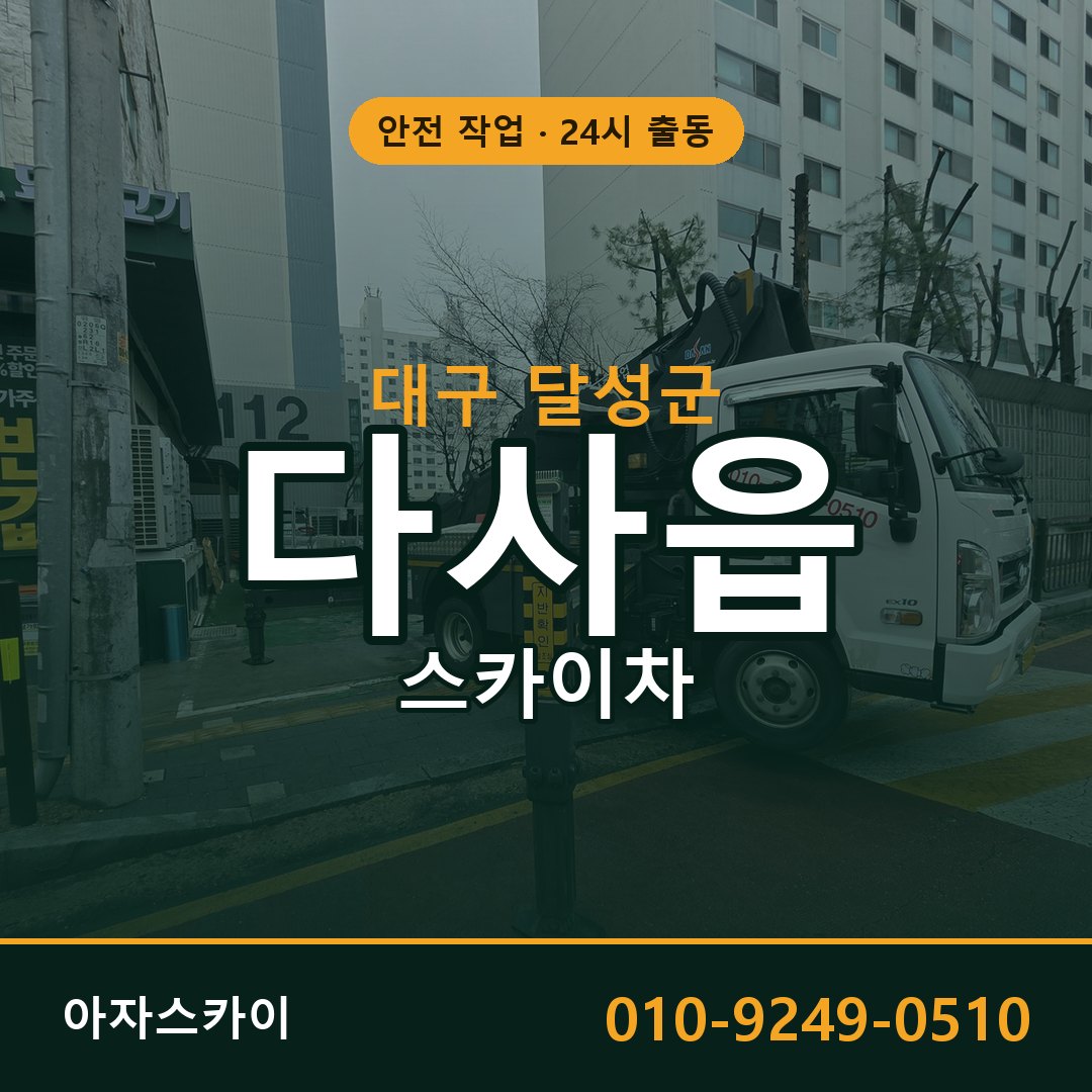다사읍 스카이차, 대구 달성군 어디든 아자스카이