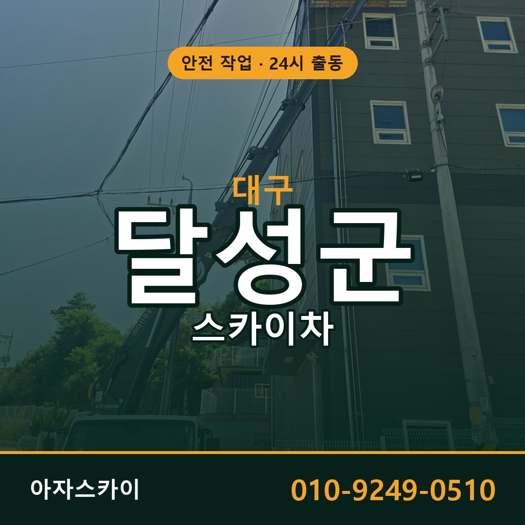 대구 달성군 스카이차 - 동별 출동 안내 | 아자스카이
