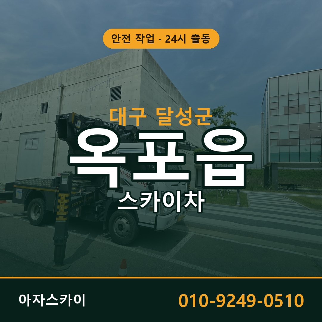대구 달성군 옥포읍 스카이차 전문 아자스카이 - 24시 배차