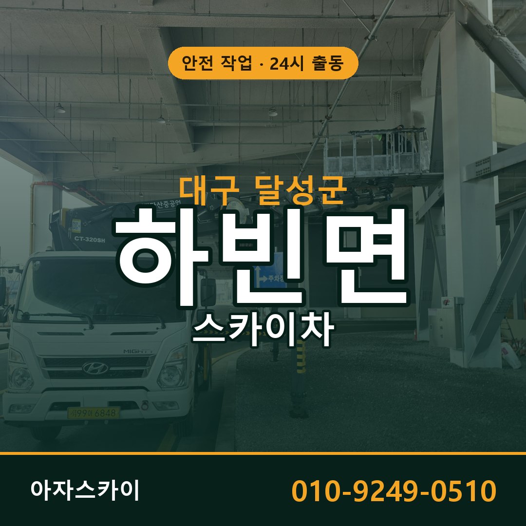 대구 달성군 하빈면 스카이차 | 고소작업차 아자스카이