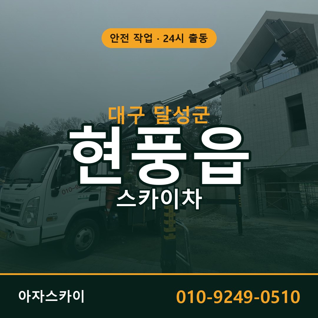 현풍읍 스카이차, 대구 달성군 어디든 아자스카이