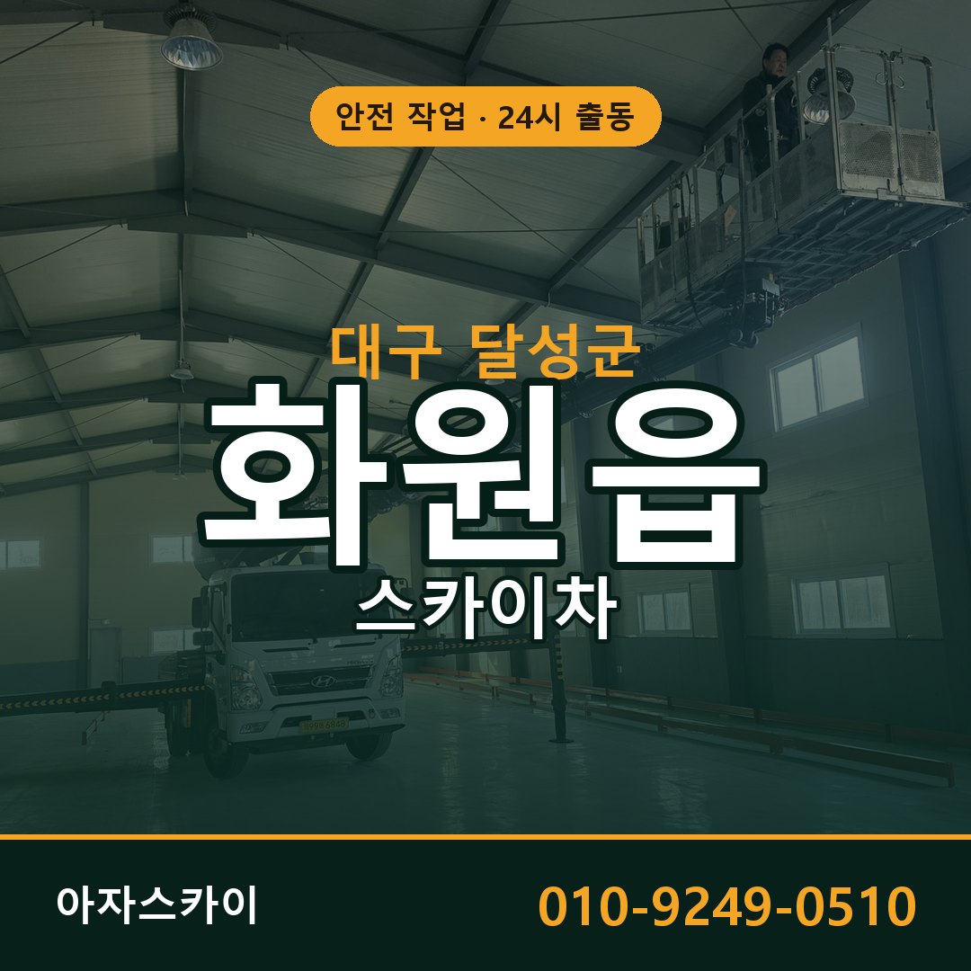 대구 달성군 화원읍 스카이차 전문 아자스카이 - 24시 배차