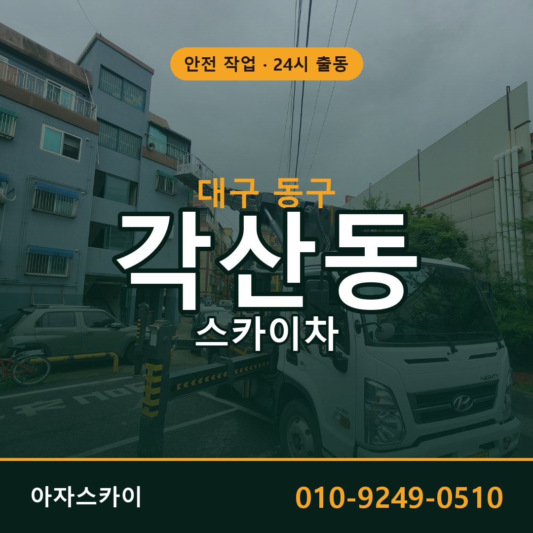 대구 동구 각산동 스카이차 전문 아자스카이 - 24시 배차