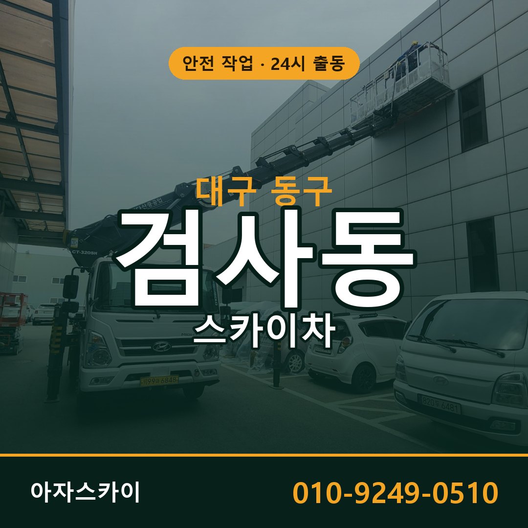 검사동 스카이차 출동 - 대구 동구 아자스카이