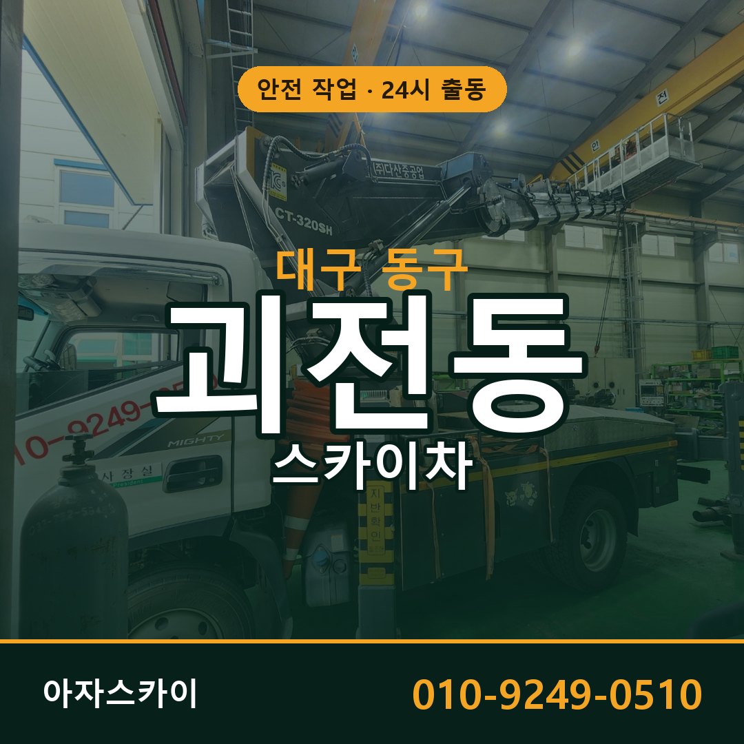 괴전동 스카이차 출동 - 대구 동구 아자스카이