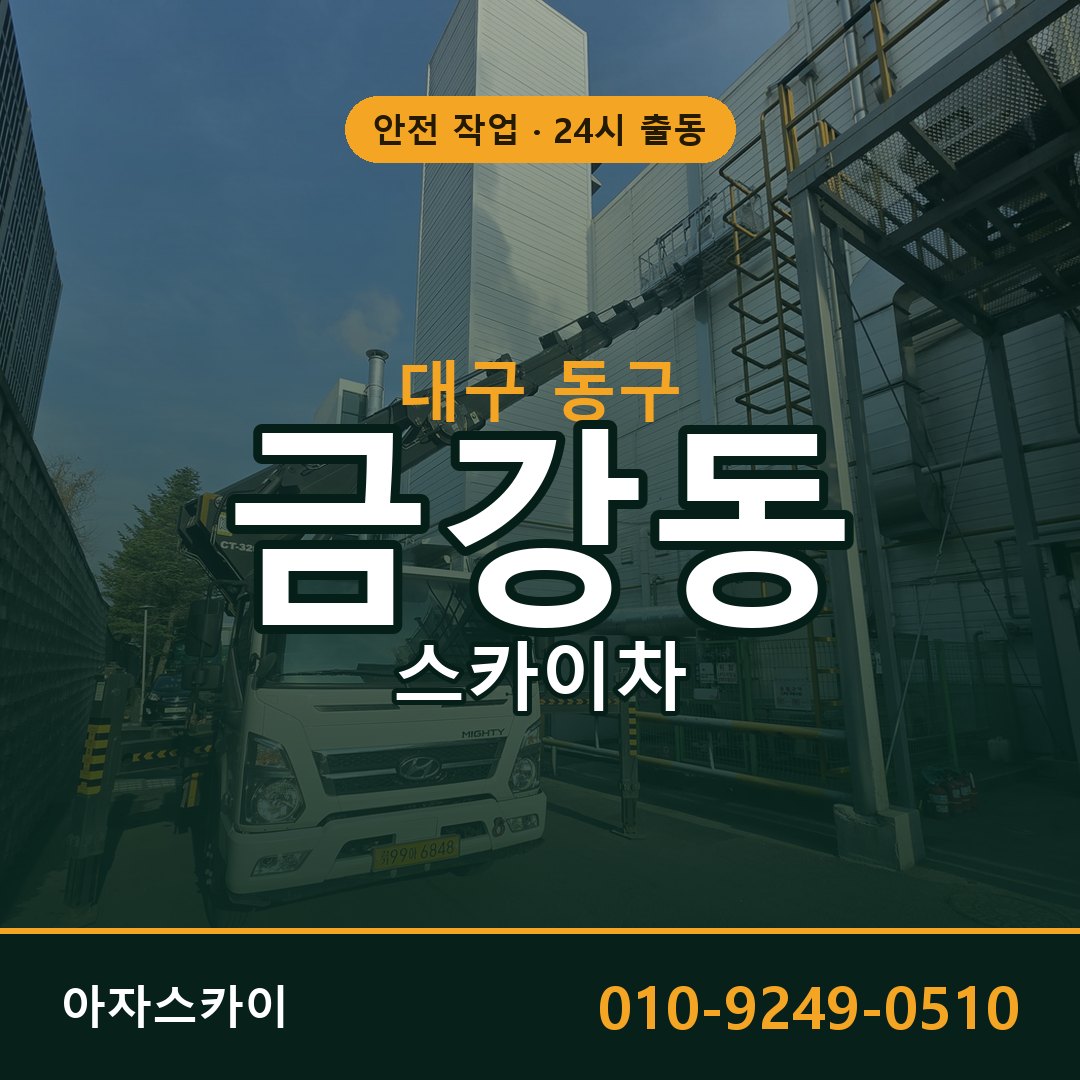 대구 동구 금강동 스카이차 | 고소작업차 아자스카이