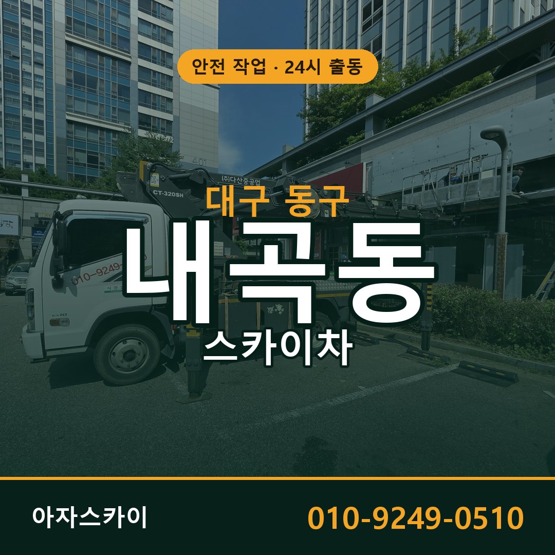 내곡동 스카이차 출동 - 대구 동구 아자스카이
