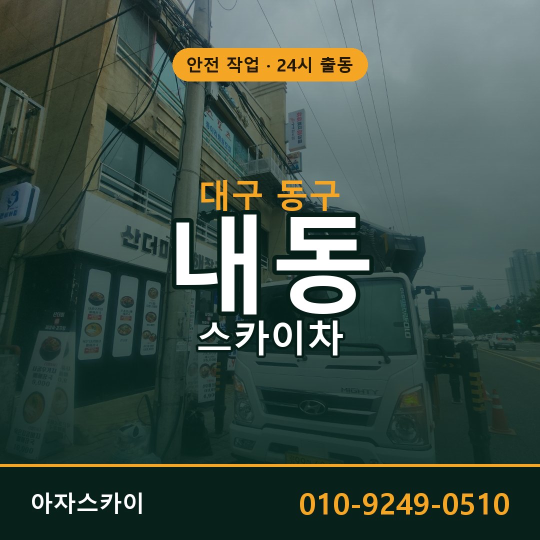 대구 동구 내동 스카이차 임대 | 아자스카이 고소작업차