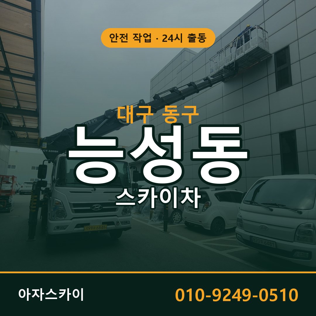 대구 동구 능성동 스카이차 전문 아자스카이 - 24시 배차