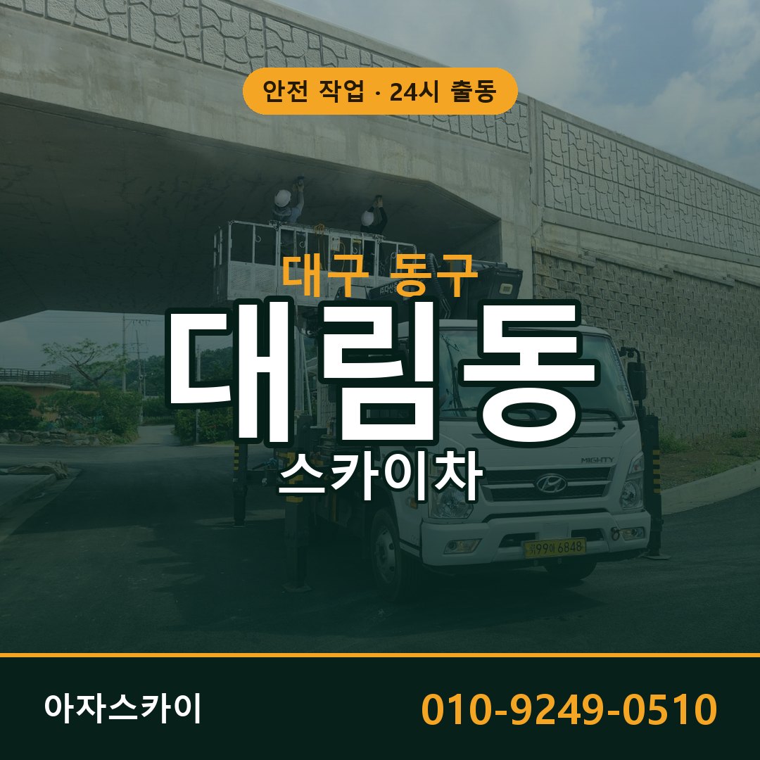 대구 동구 대림동 스카이차 임대 | 아자스카이 고소작업차