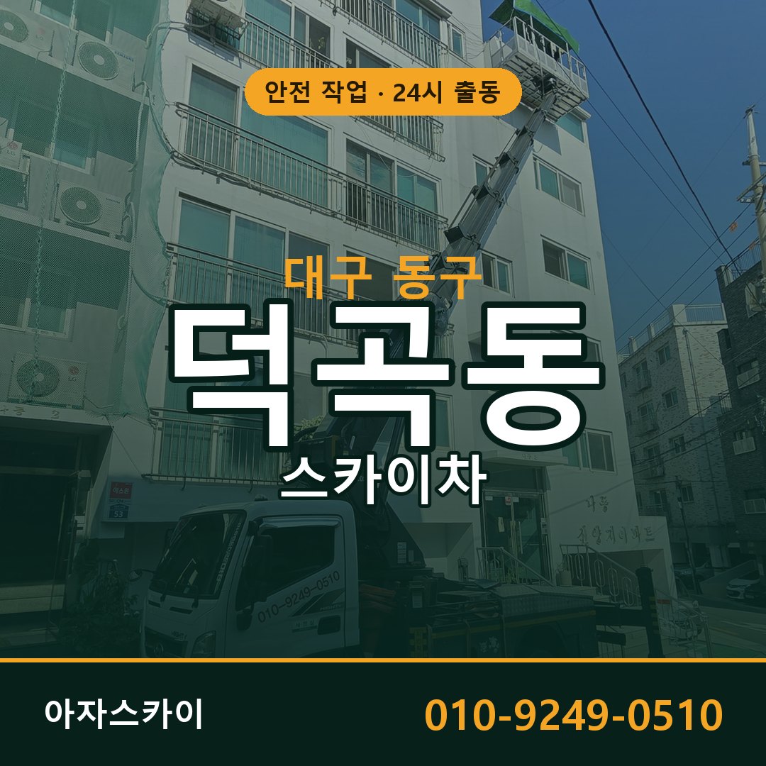 대구 동구 덕곡동 스카이차 전문 아자스카이 - 24시 배차