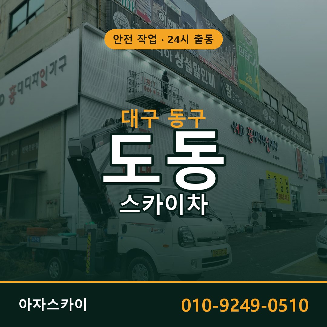 대구 동구 도동 스카이차 임대 | 아자스카이 고소작업차