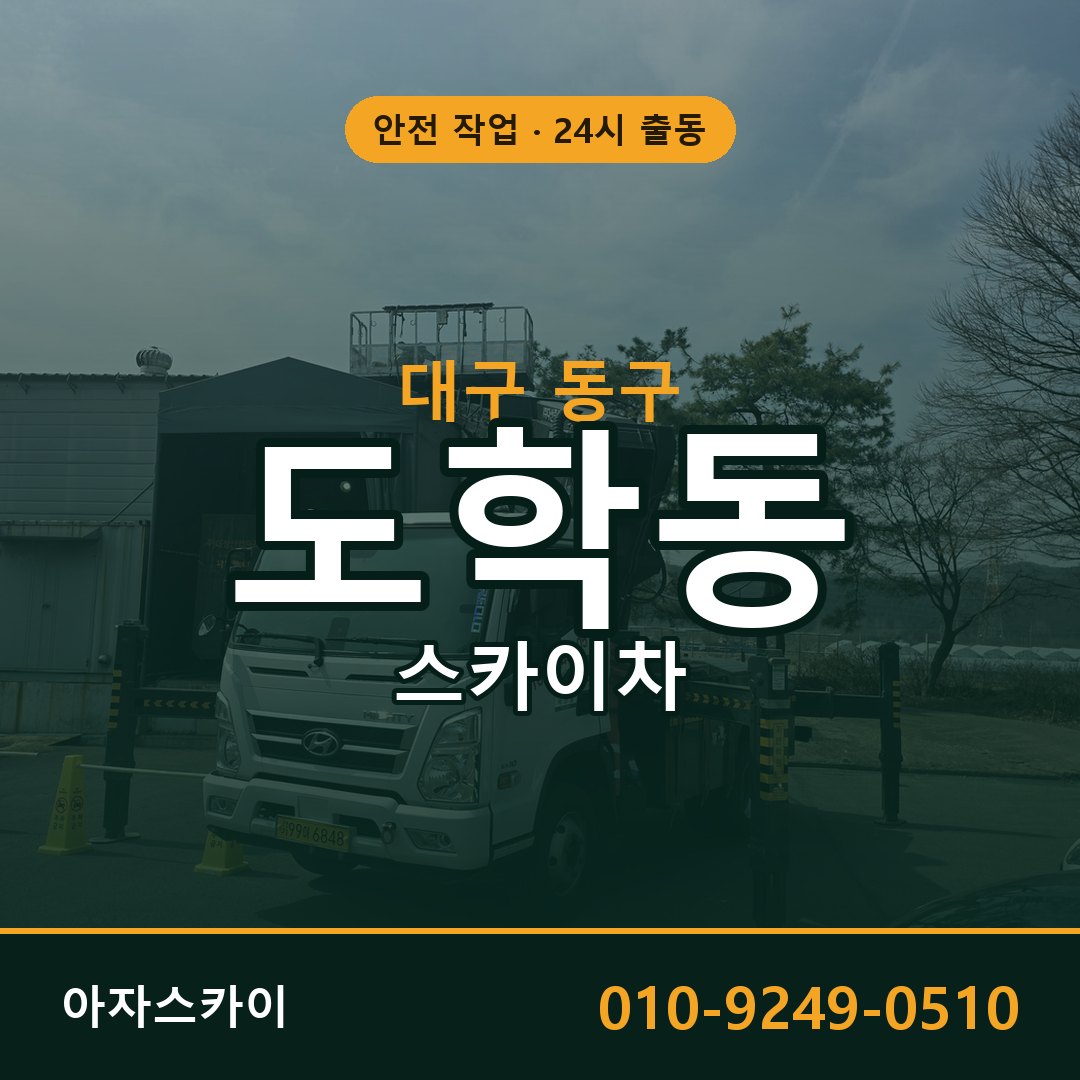 대구 동구 도학동 스카이차 전문 아자스카이 - 24시 배차