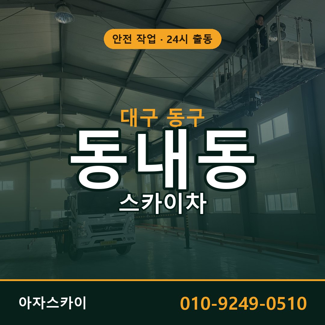 동내동 스카이차, 대구 동구 어디든 아자스카이