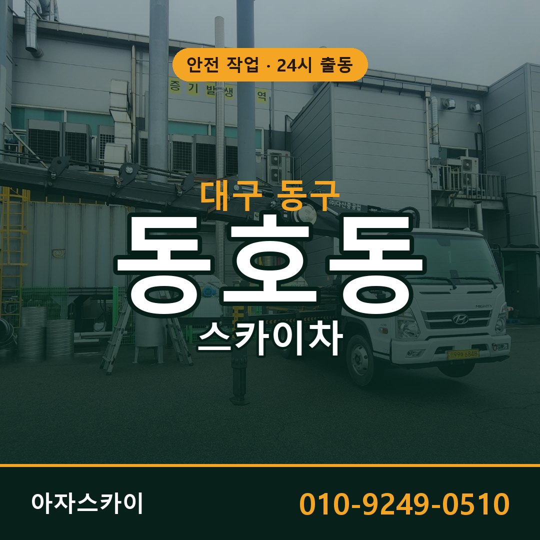 대구 동구 동호동 스카이차 임대 | 아자스카이 고소작업차