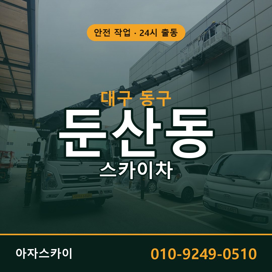 대구 동구 둔산동 스카이차 - 외벽·간판·양중 아자스카이