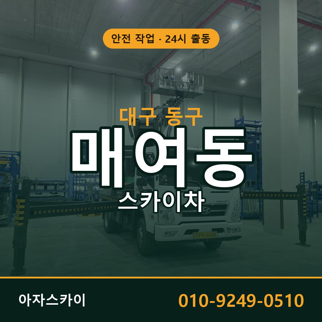 대구 동구 매여동 스카이차 임대 | 아자스카이 고소작업차