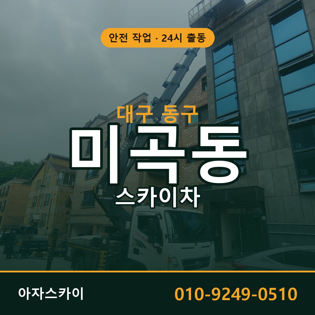미곡동 스카이차 출동 - 대구 동구 아자스카이
