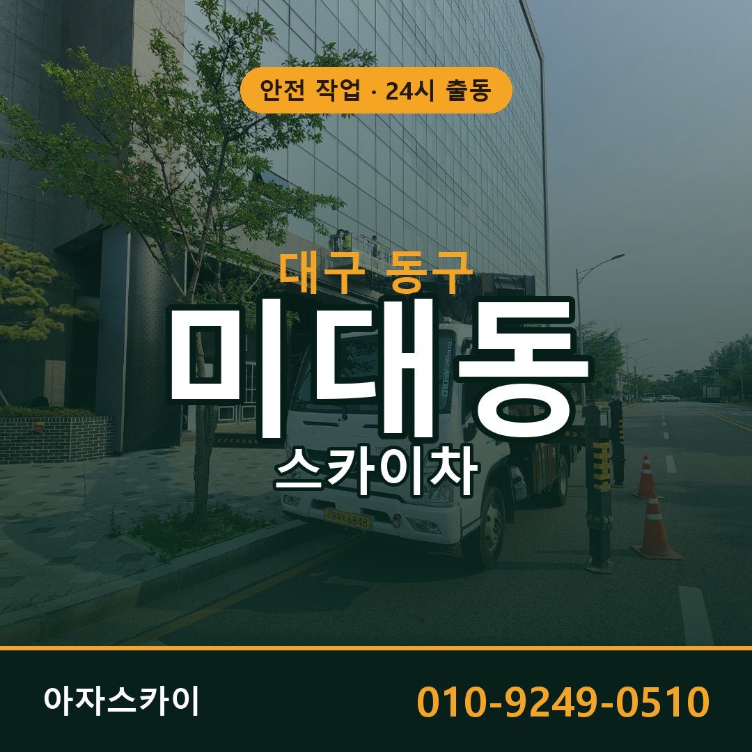 대구 동구 미대동 스카이차 임대 | 아자스카이 고소작업차