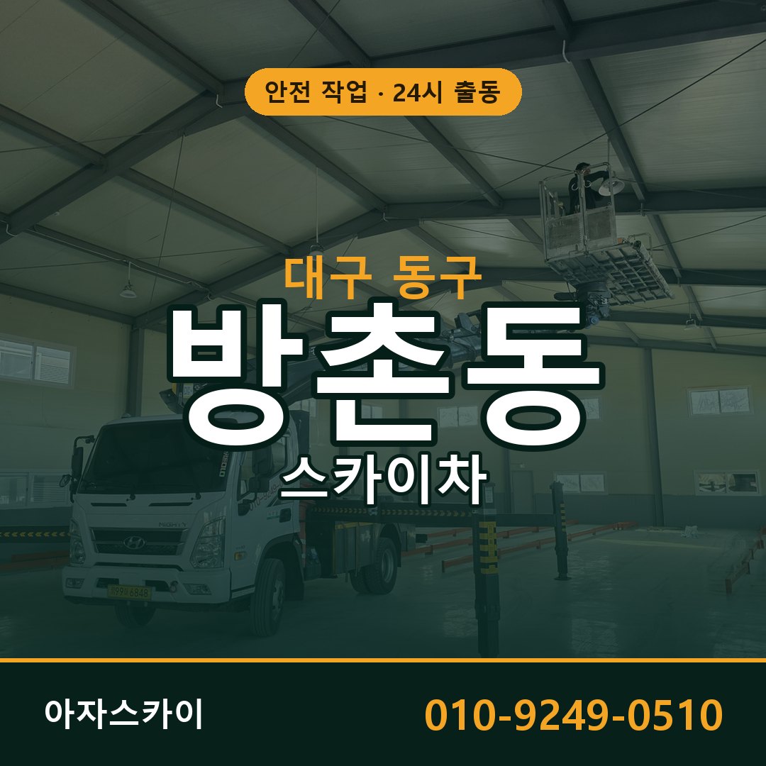 대구 동구 방촌동 스카이차 전문 아자스카이 - 24시 배차